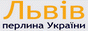 Мій Львів Мій Львів