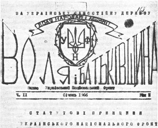 Журнал Українського національного фронту Воля і Батьківщина (з архівів СБУ)